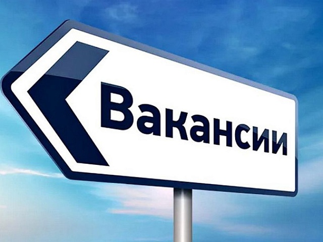 Внимание вакансия
