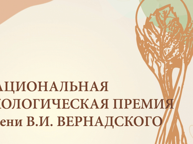 Благовещенцы могут победить в конкурсе «Национальная экологическая премия имени В.И. Вернадского»